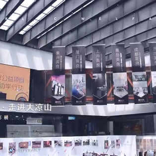 行走的愛·走進(jìn)大涼山”石材公益攝影展