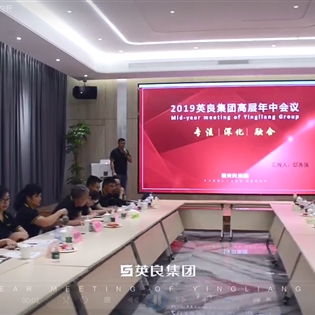 英良集團(tuán)2019高層管理年中會(huì)議順利召開