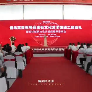 青島英良五號(hào)倉(cāng)庫(kù)石文化藝術(shù)館動(dòng)工啟動(dòng)禮暨石材創(chuàng)新與設(shè)計(jì)賦能跨界思享會(huì)