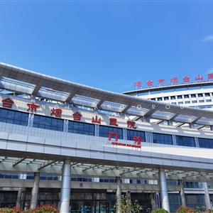 煙臺市煙臺山醫院